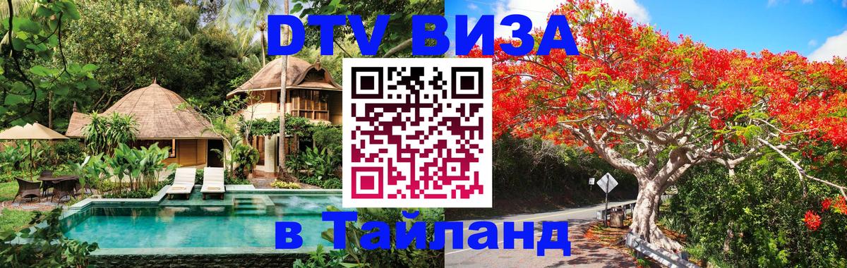 VISA в Тайланд для удалёнщиков Владивосток 